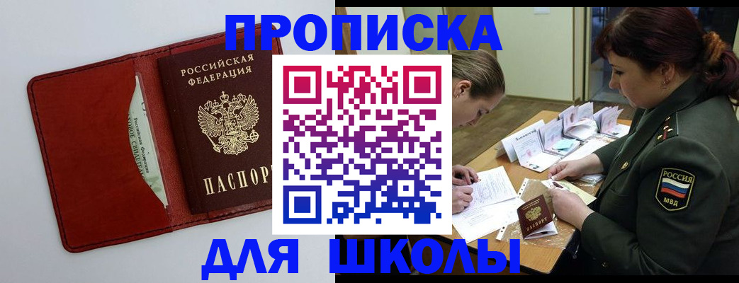 регистрация для школы в Полысаево